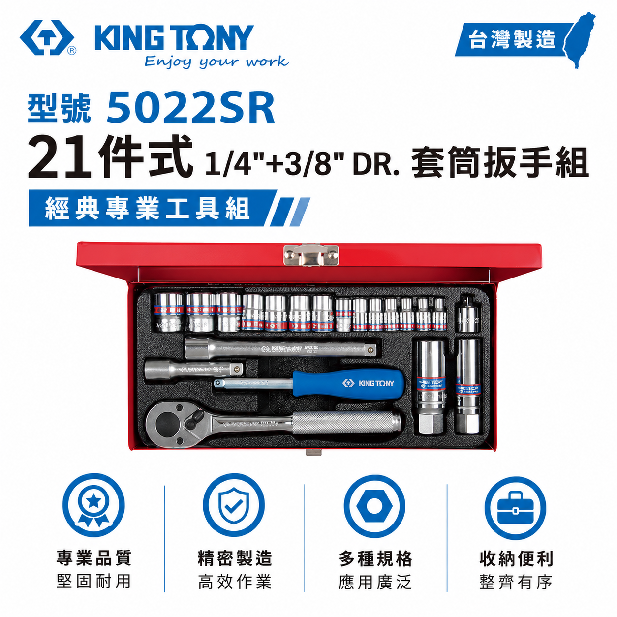 KING TONY 金統立｜英制 2分+3分 套筒組 21件式 1/4"+3/8" 套筒扳手組｜5022SR