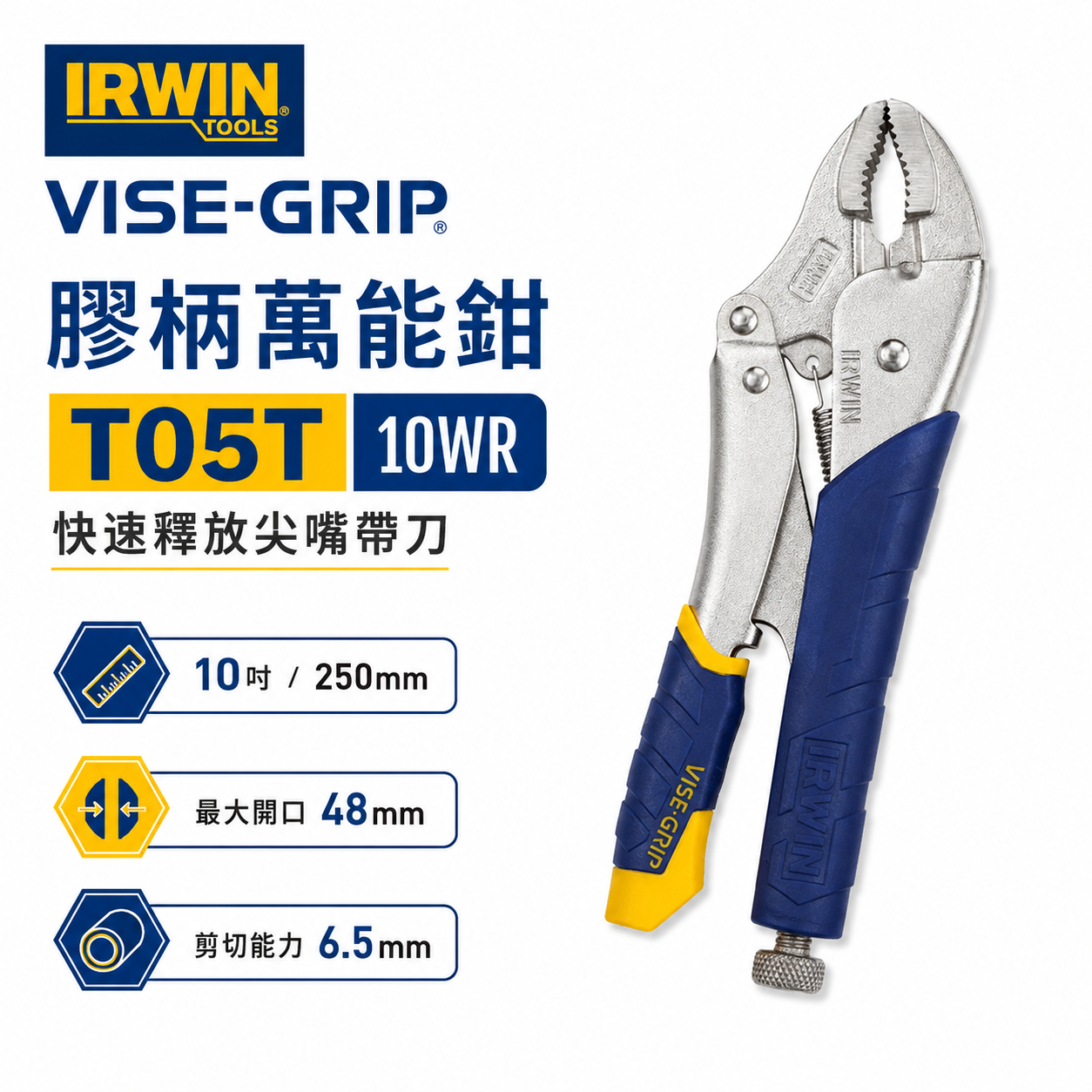 美國 IRWIN 握手牌｜10WR｜人體工學握柄膠柄萬能鉗 10" 快速釋放柄固定鉗 強力萬能鉗｜T05T