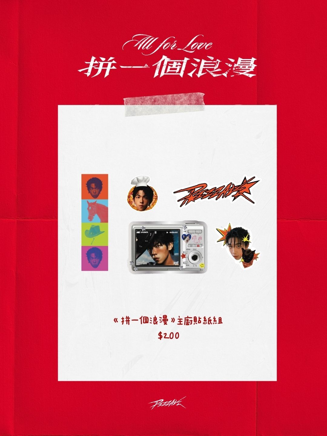 《拼一個浪漫》專場 主廚貼紙組