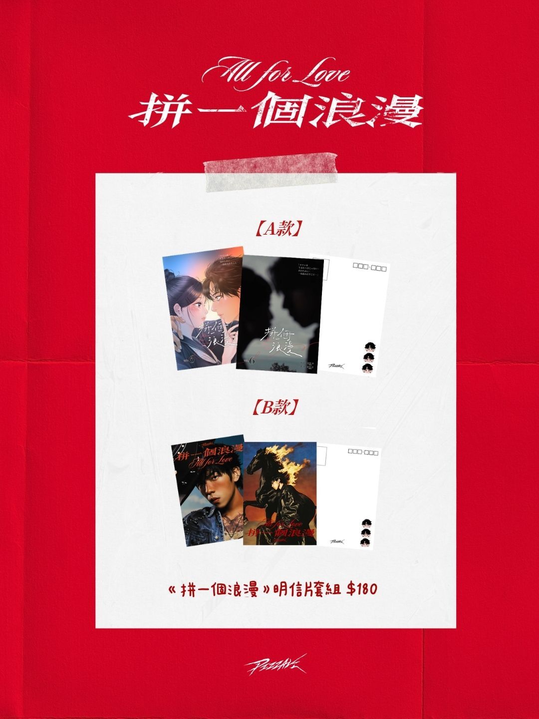 《拼一個浪漫》專場 明信片套組
