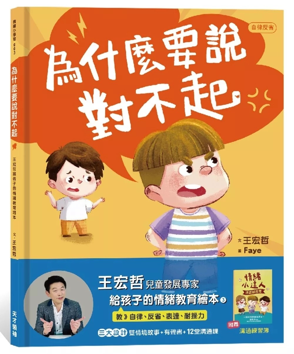為什麼要說對不起：王宏哲給孩子的情緒教育繪本（附有聲故事+親子溝通練習簿）