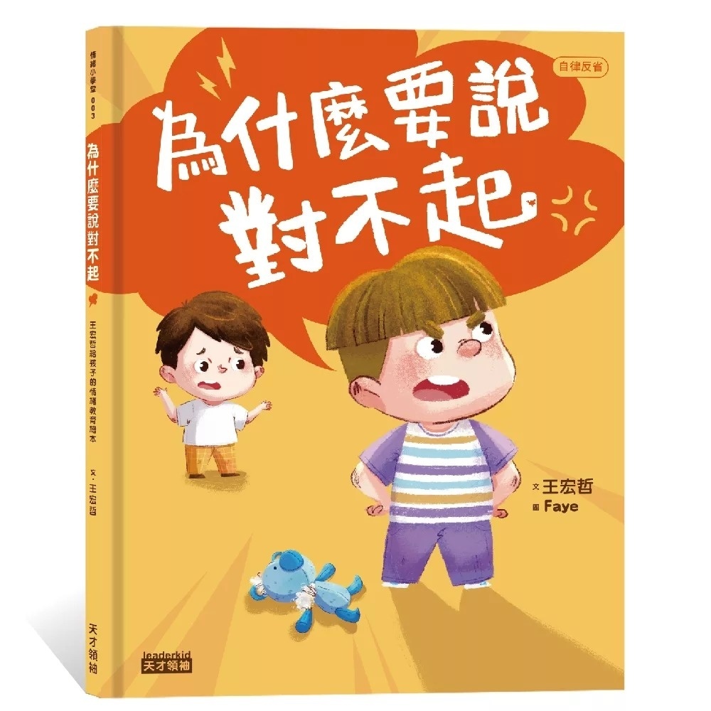 為什麼要說對不起：王宏哲給孩子的情緒教育繪本（附有聲故事+親子溝通練習簿）