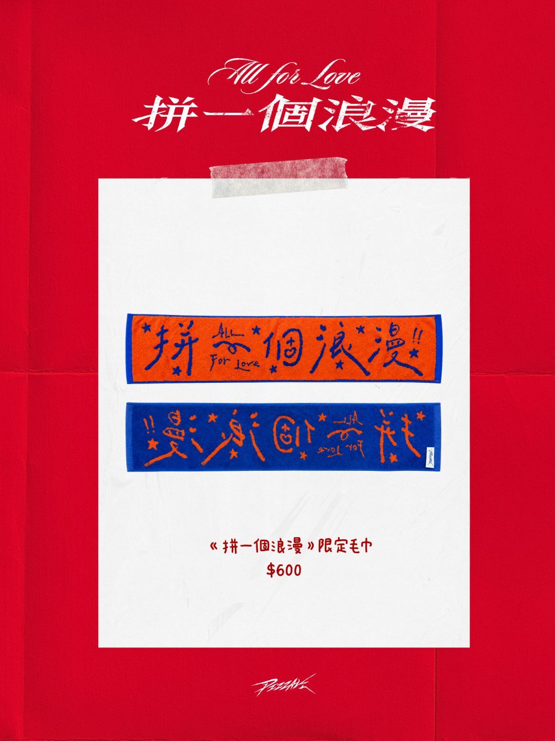 《拼一個浪漫》專場 限定毛巾