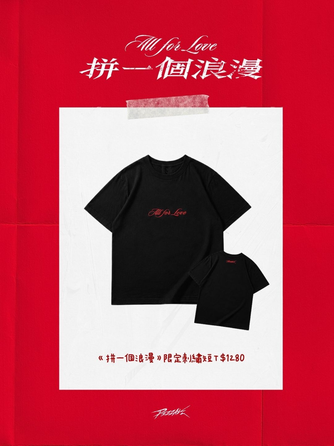 《拼一個浪漫》專場 限定刺繡短TEE