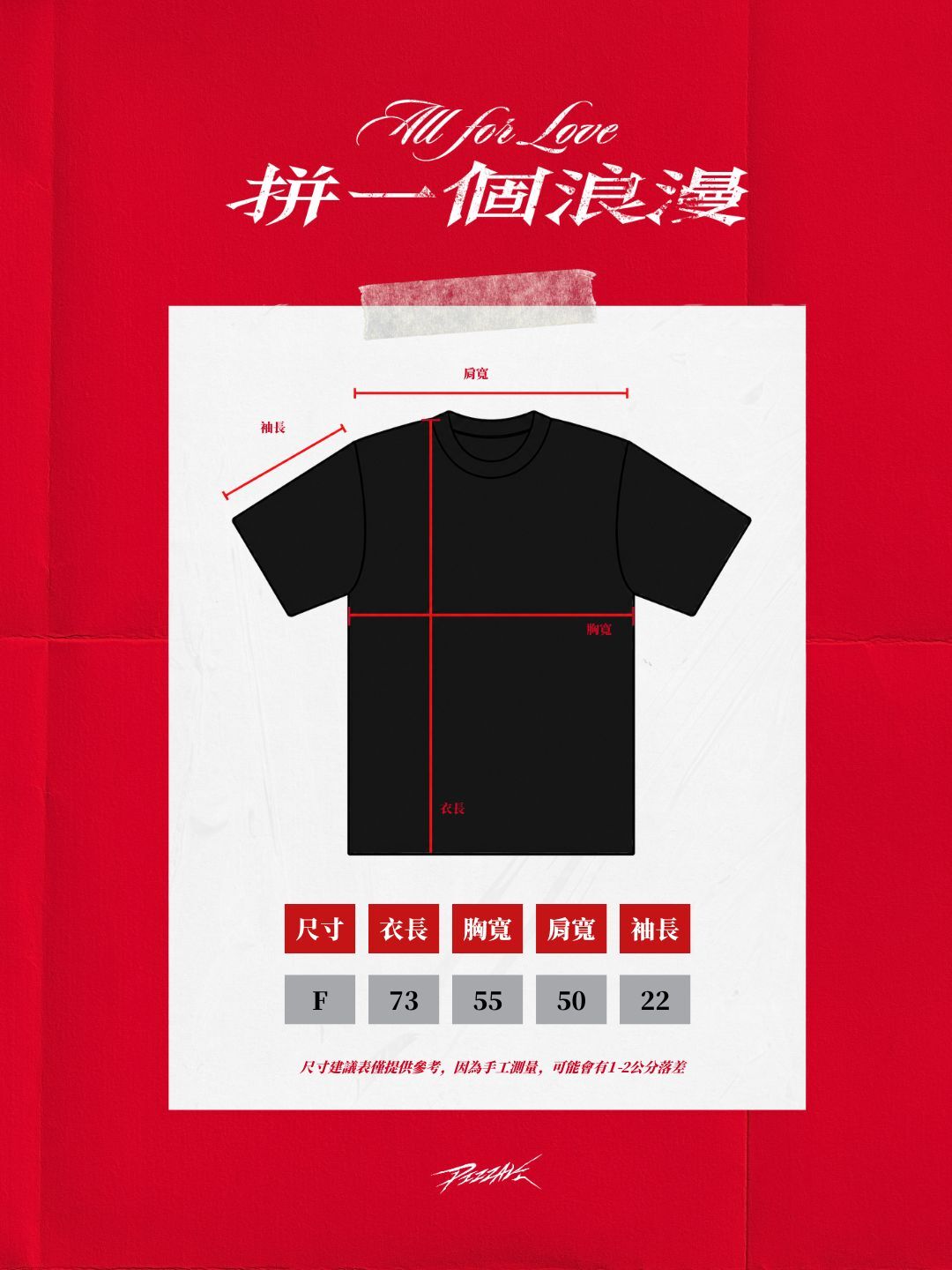 《拼一個浪漫》專場 限定刺繡短TEE