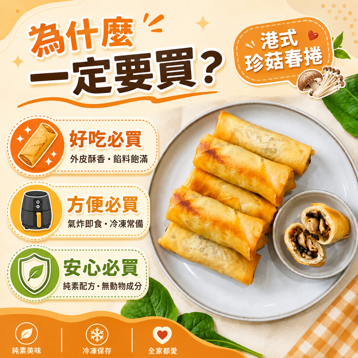 【家庭囤貨組】港式珍菇春捲x6盒