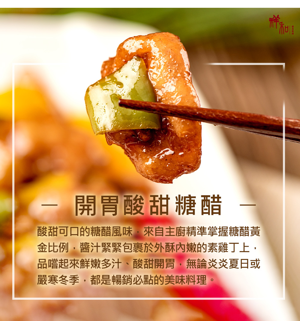 祥和蔬食-糖醋素雞丁300g(奶蛋素)