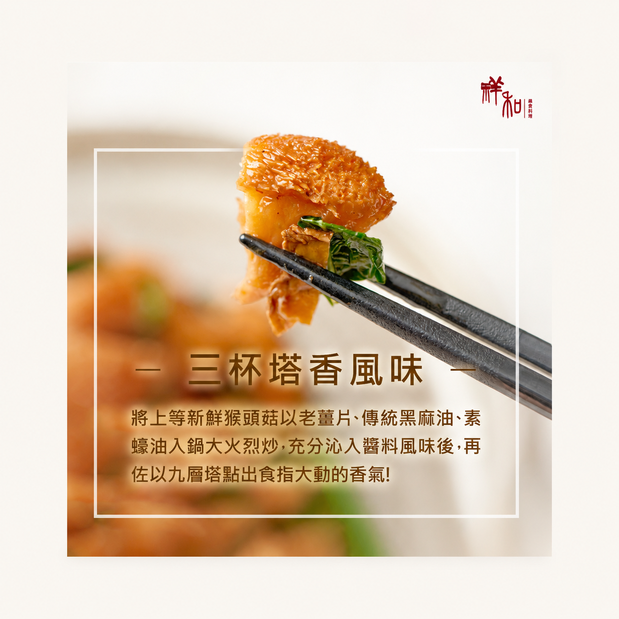 祥和蔬食-三杯猴頭菇180g(純素)
