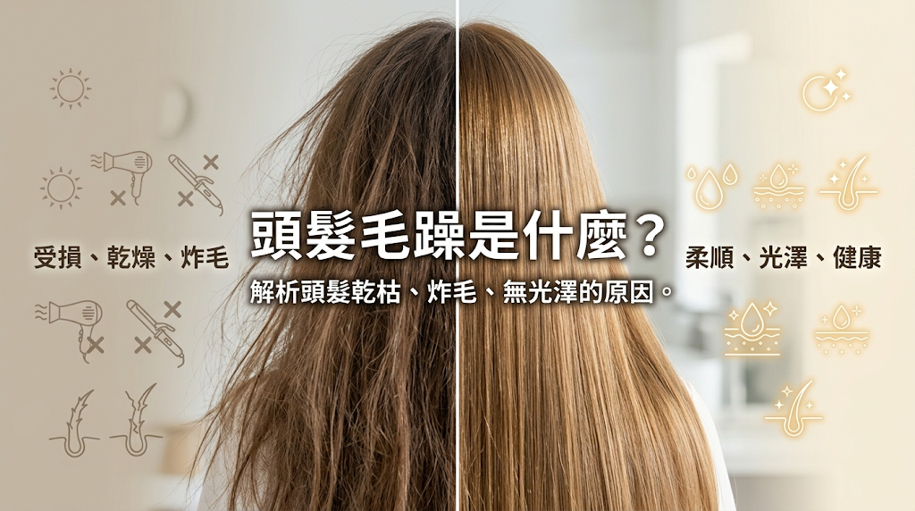 頭髮毛躁是什麼?為什麼頭髮看起來乾、炸、沒光澤?頭髮毛躁的原因在於毛鱗片受損翹起與內部水分及脂質流失,導致髮絲表面粗糙、無法均勻反射光線而顯得乾澀無光。 這並非單純的表面現象,而是髮絲內部結構已開始受損的綜合警訊。