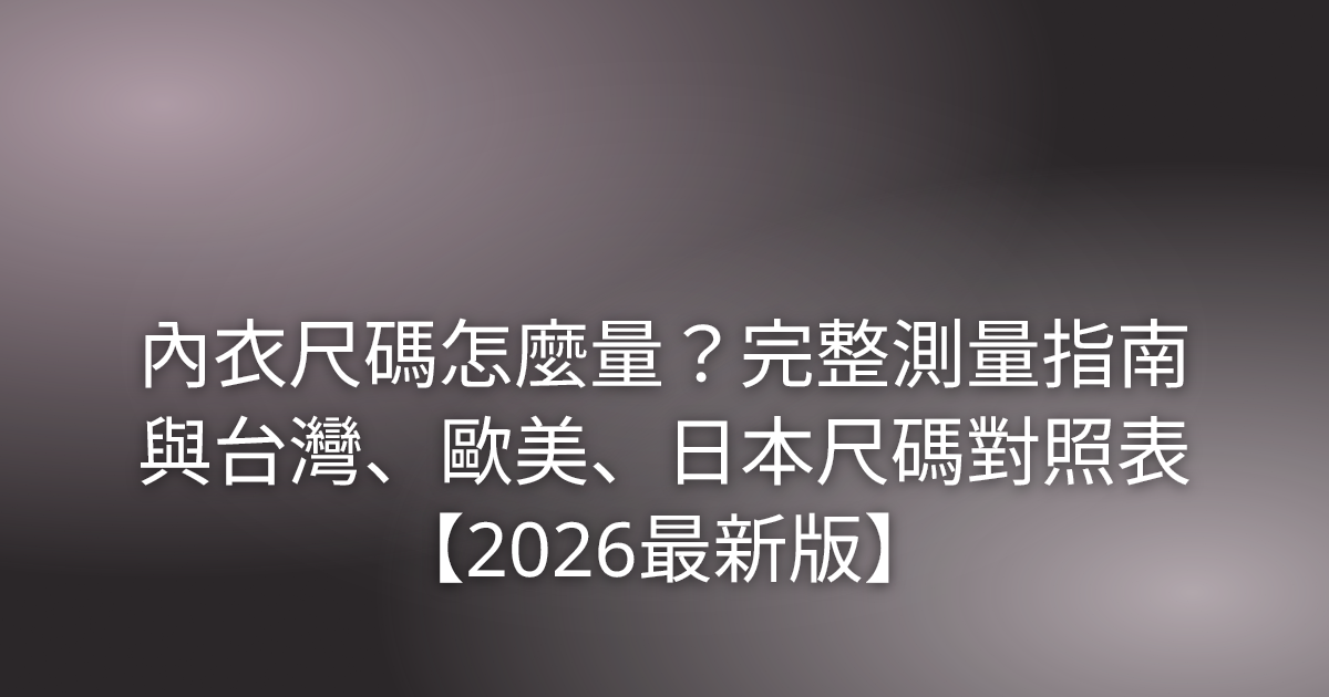 內衣尺碼怎麼量?完整測量指南與台灣、歐美、日本尺碼對照表【2026最新版】