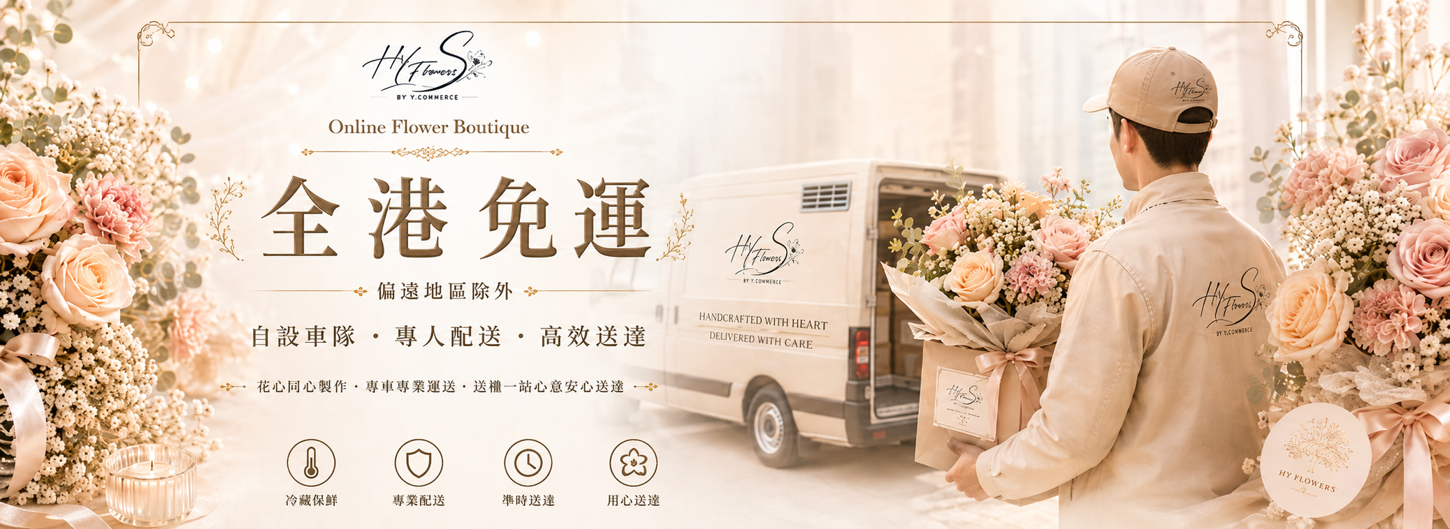 HY Flowers 香港網上花店 — 即日送花及鮮花花束配送