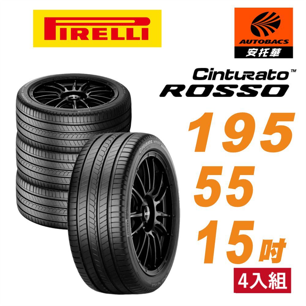 【PIRELLI 倍耐力 】ROSSO 里程/效率 汽車輪胎 195/55/15 -四入組 (安托華)