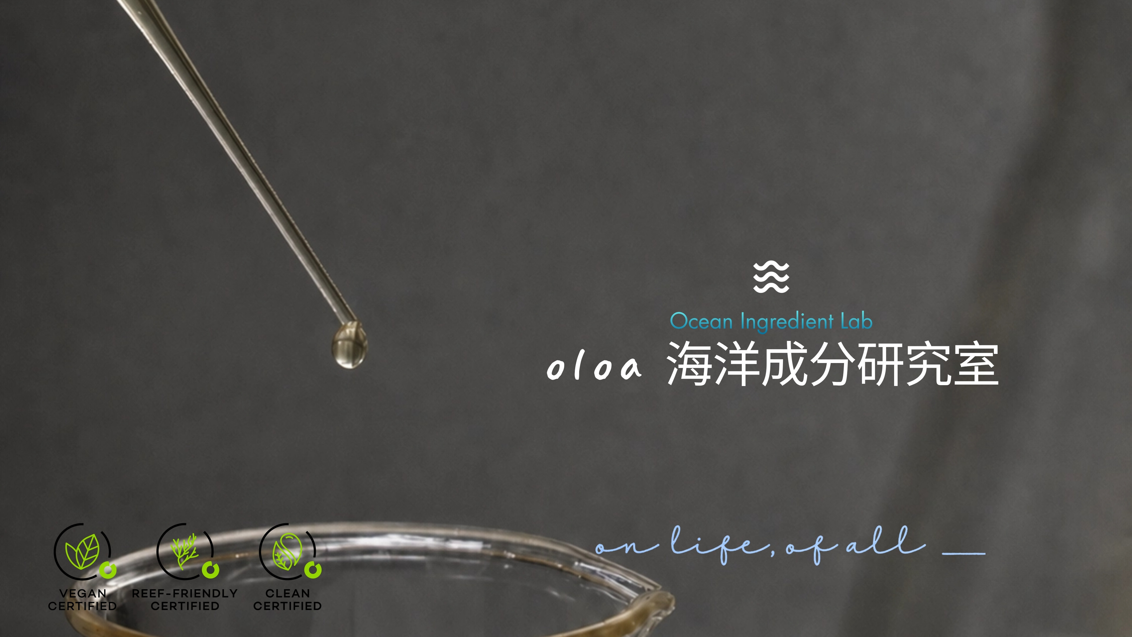 oloa 海洋成分研究室｜Ocean Ingredient Lab