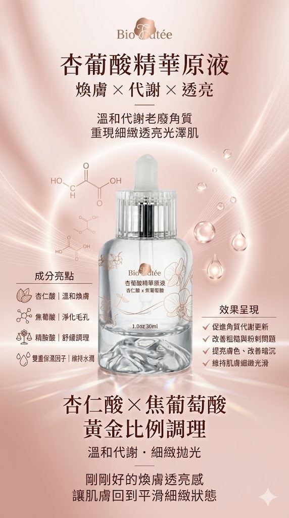 杏葡酸精華原液