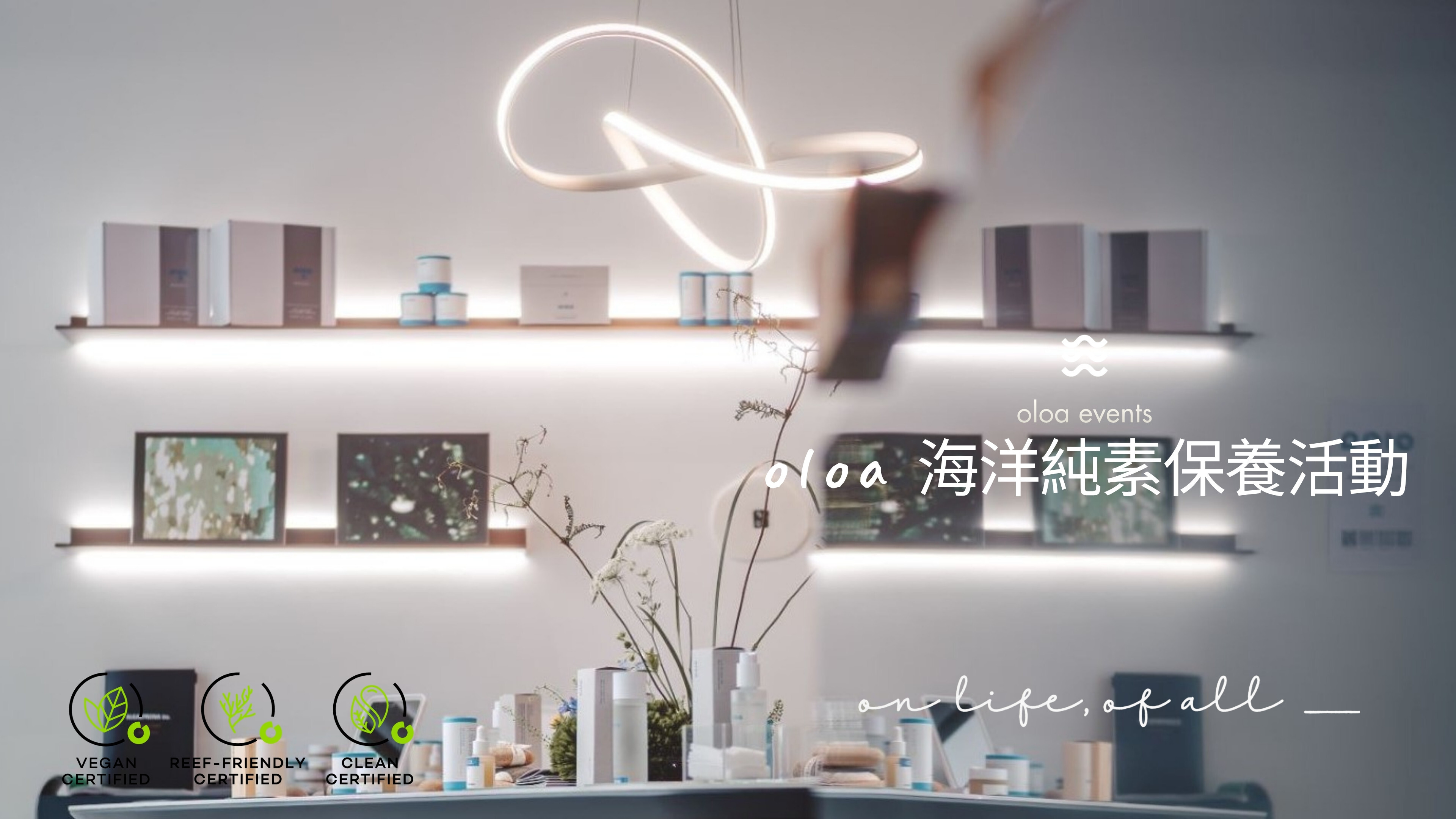 海洋純素保養活動紀錄｜oloa 品牌快閃店、展覽體驗、環保美妝活動