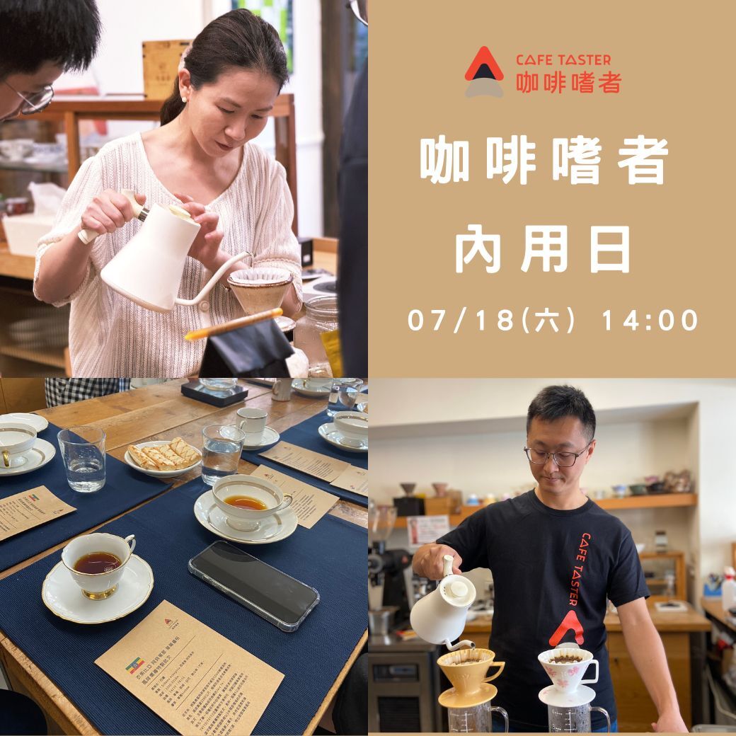 07/18(六)【咖啡嗜者 內用日】