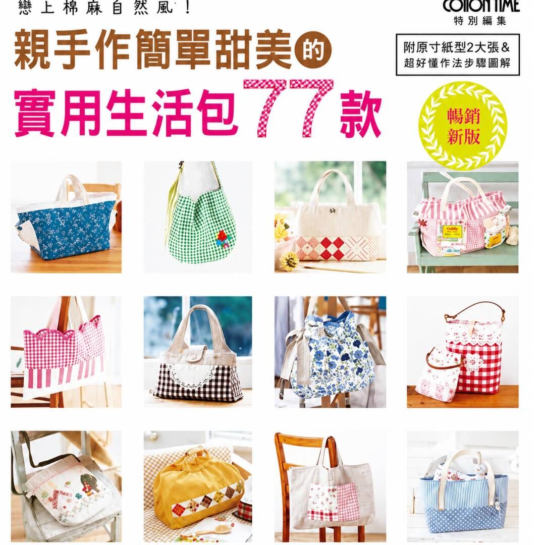 戀上棉麻自然風！親手作簡單甜美的實用生活包77款（暢銷新版）