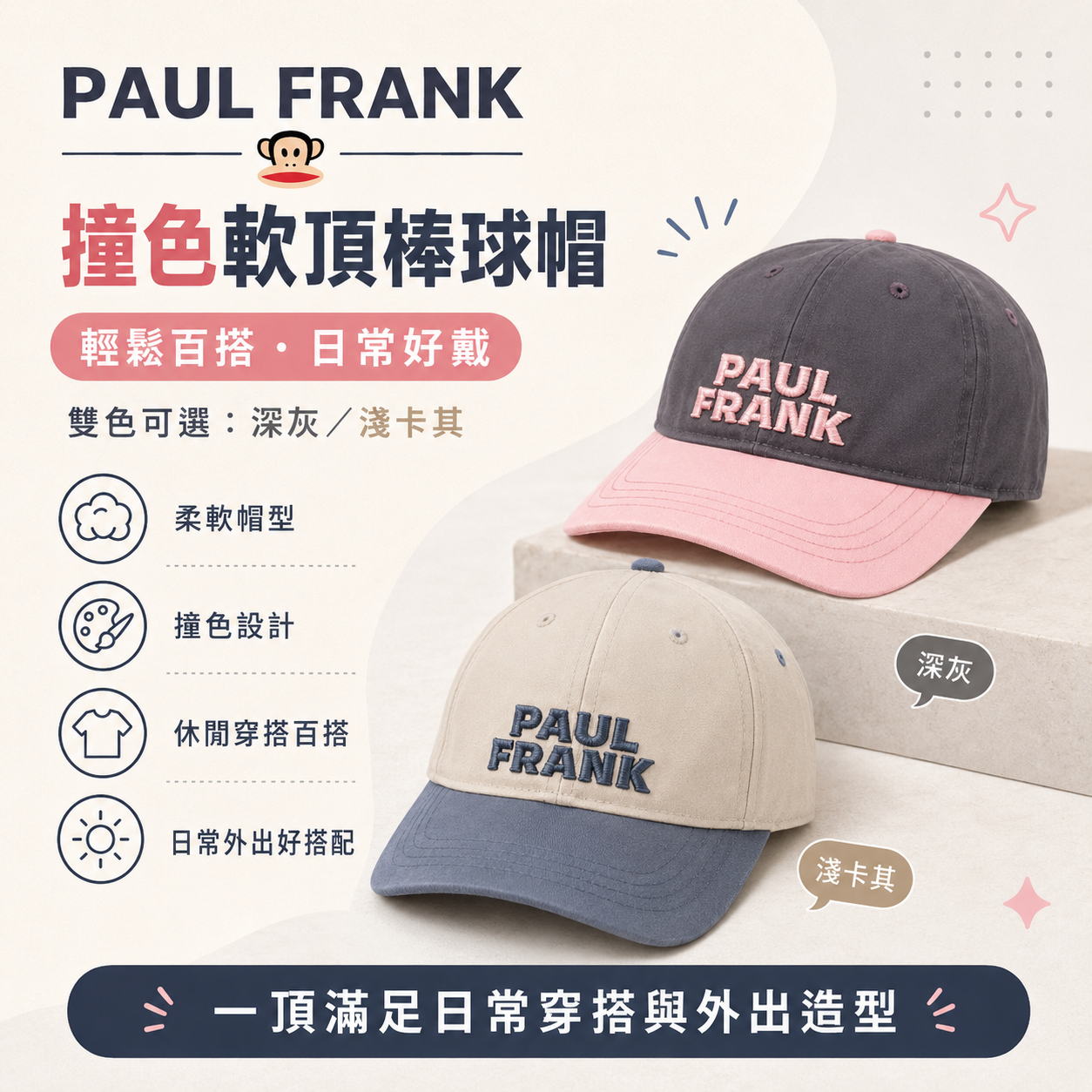 PAUL FRANK 撞色軟頂棒球帽
