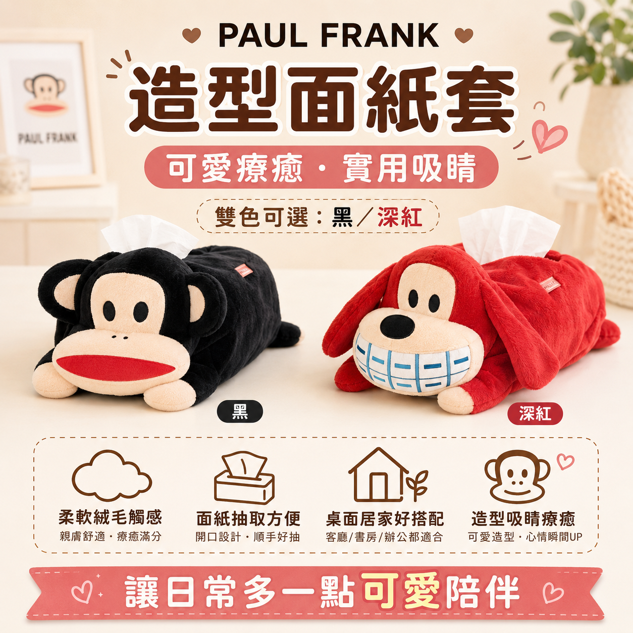 PAUL FRANK 造型面紙套
