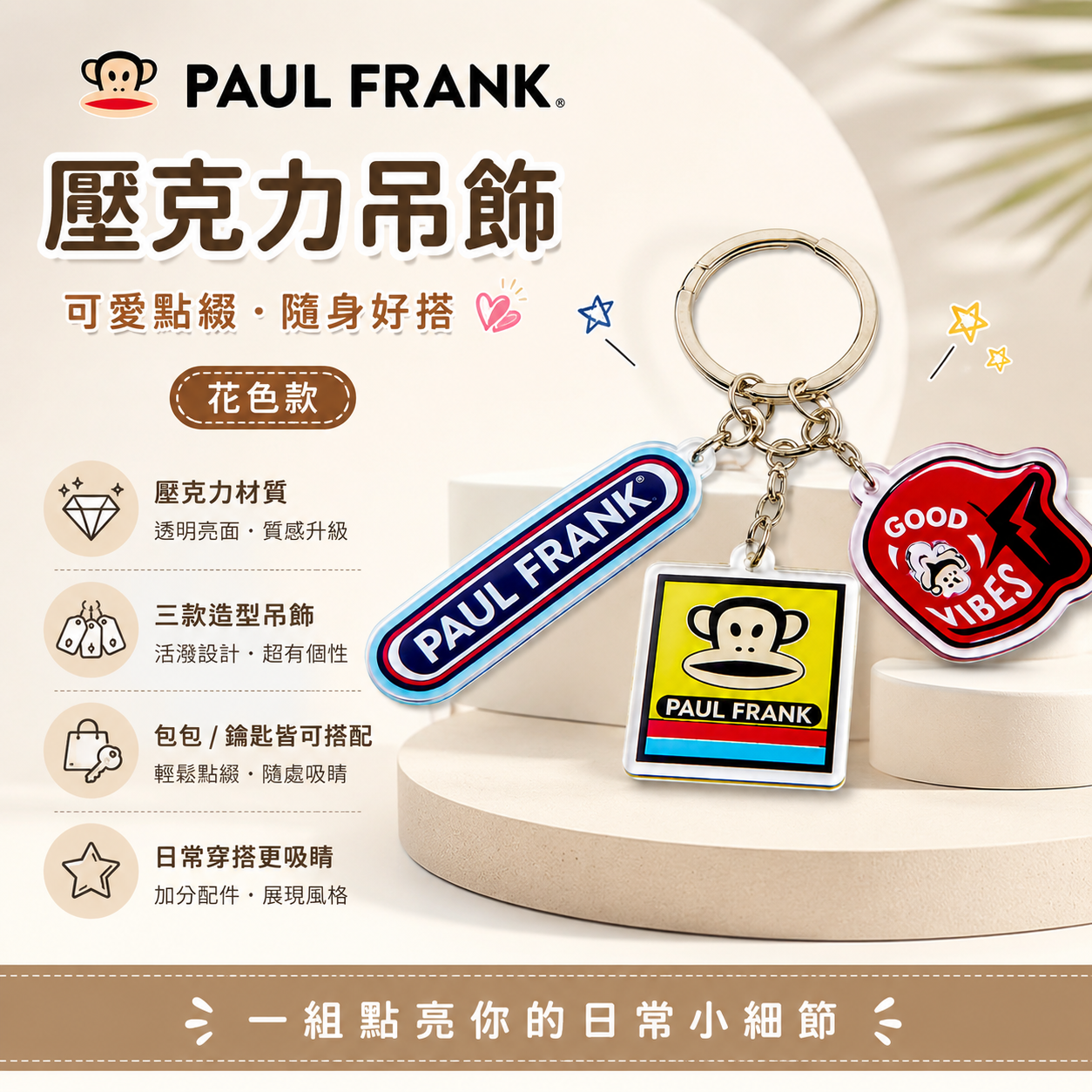 PAUL FRANK 壓克力吊飾
