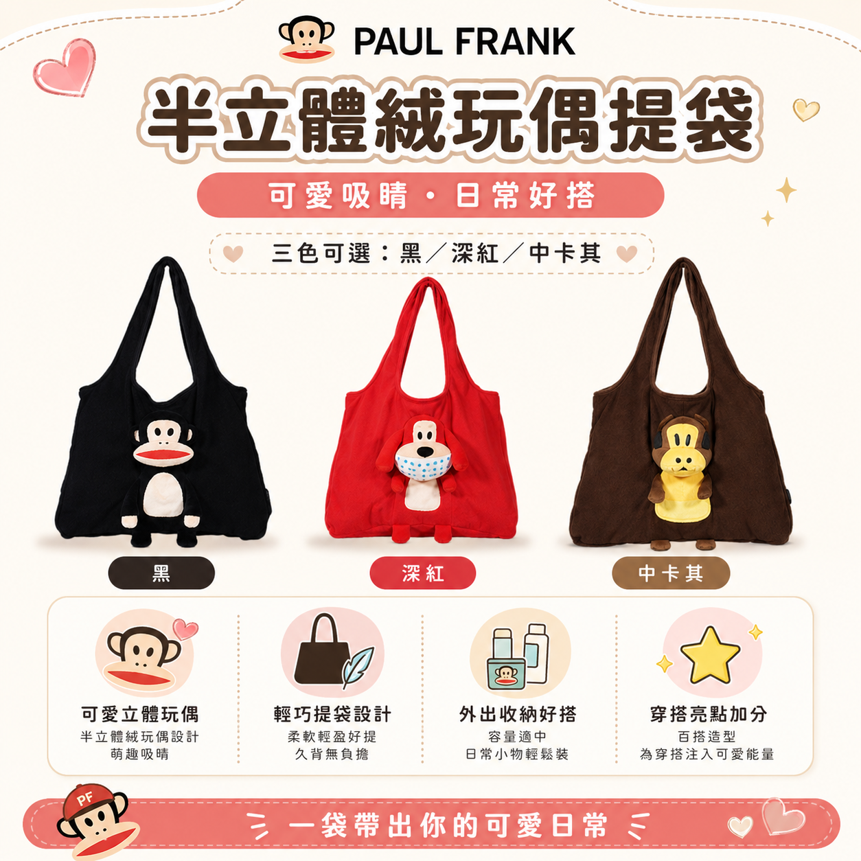 PAUL FRANK 半立體玩偶提袋