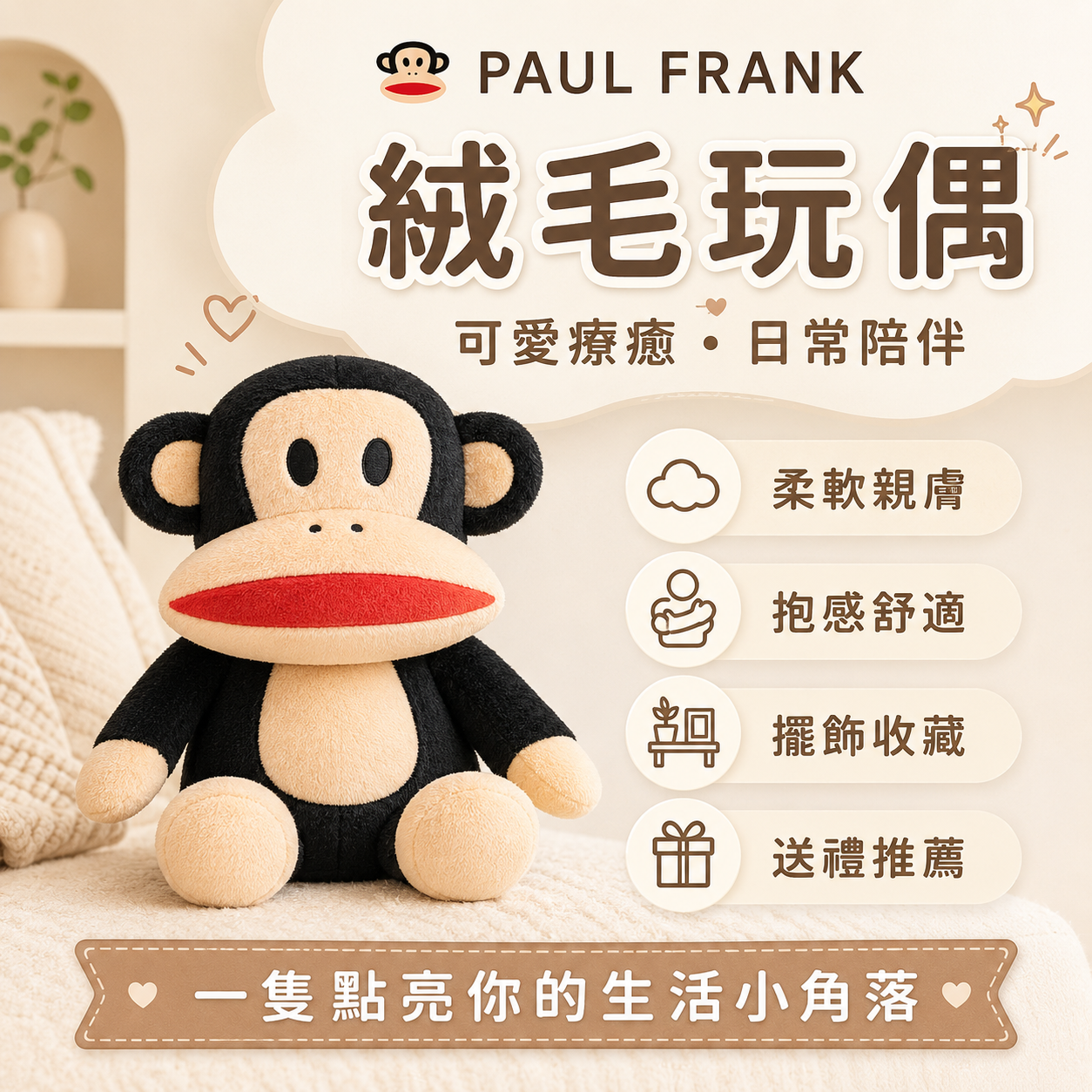 PAUL FRANK 絨毛玩偶