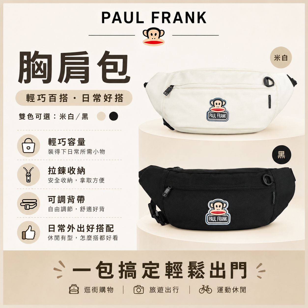 PAUL FRANK 胸肩包