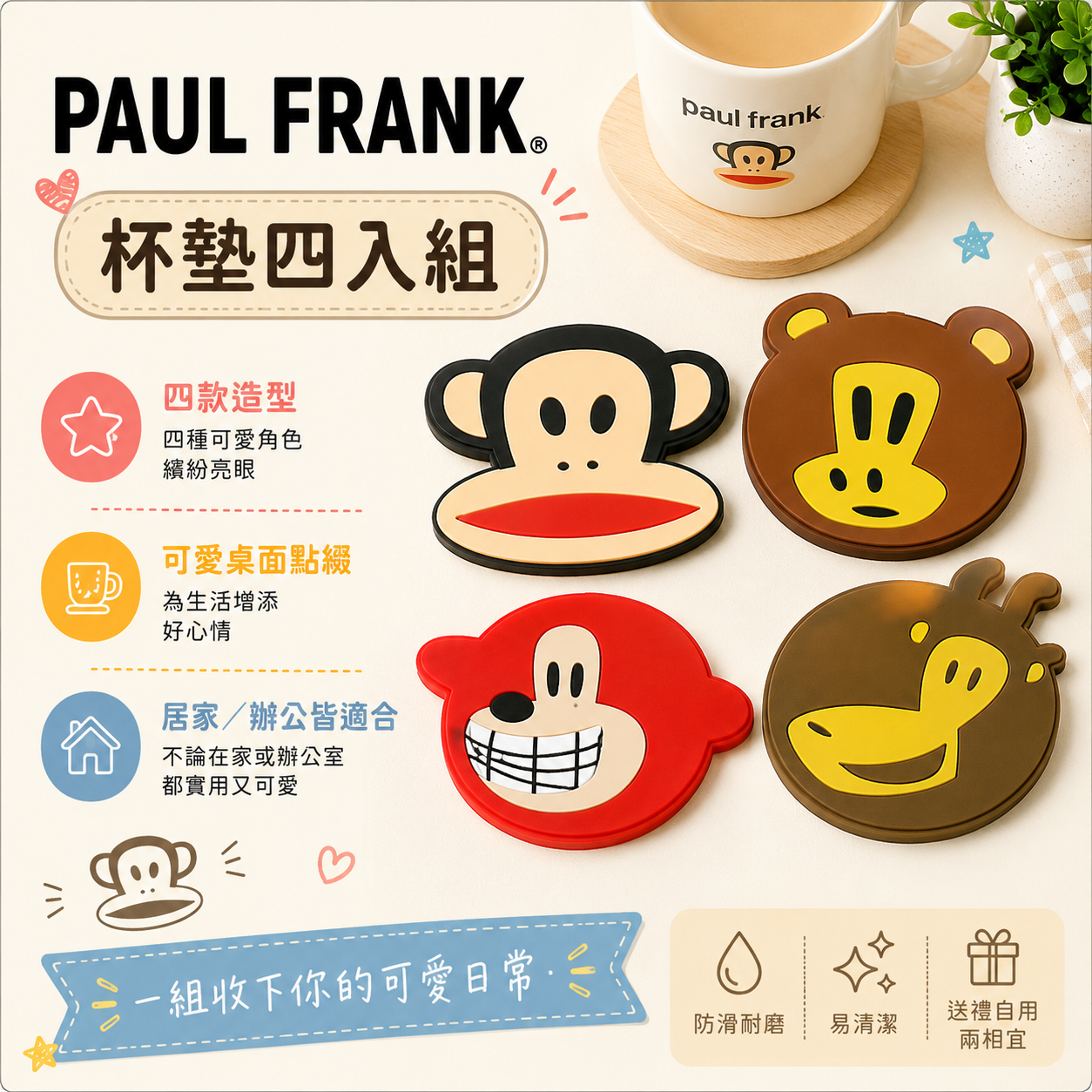 PAUL FRANK 杯墊四入組