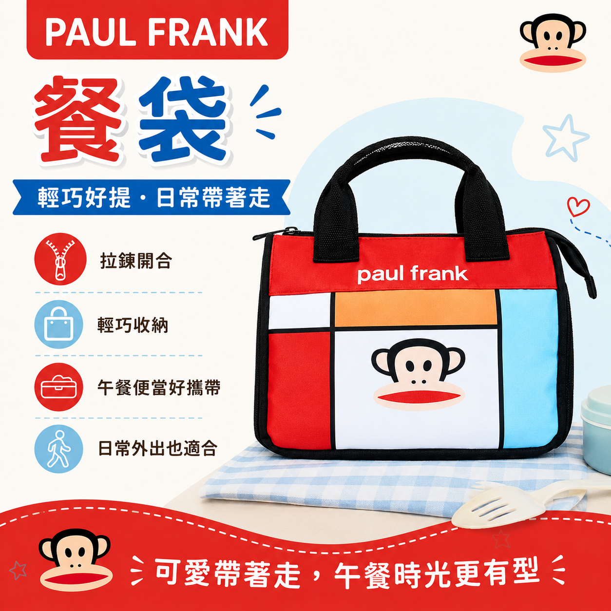 PAUL FRANK 餐袋