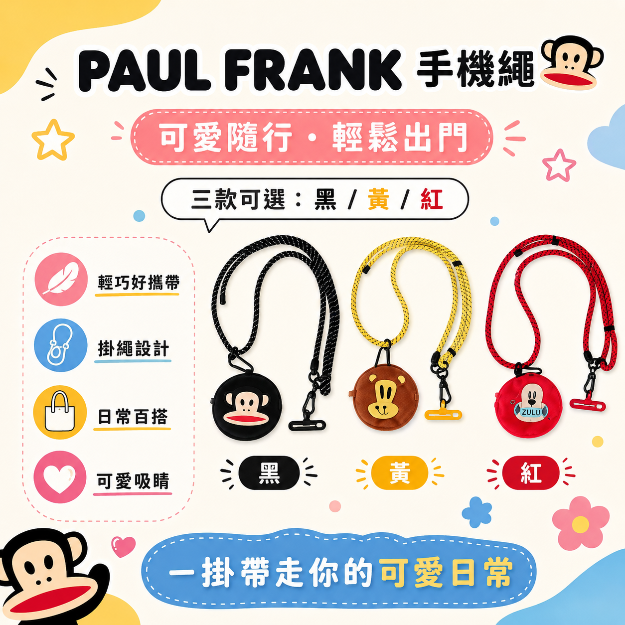PAUL FRANK 手機繩