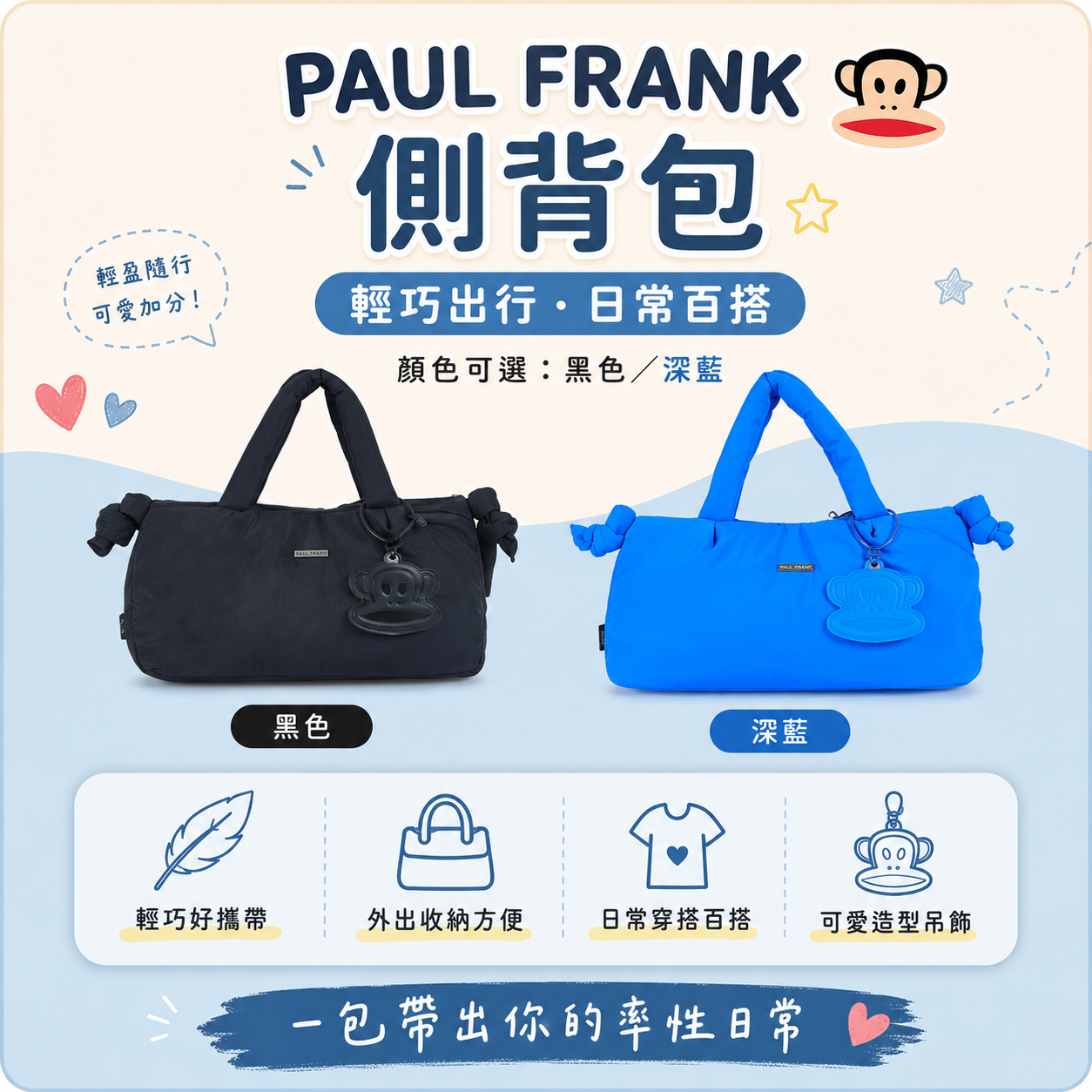 PAUL FRANK 側背包