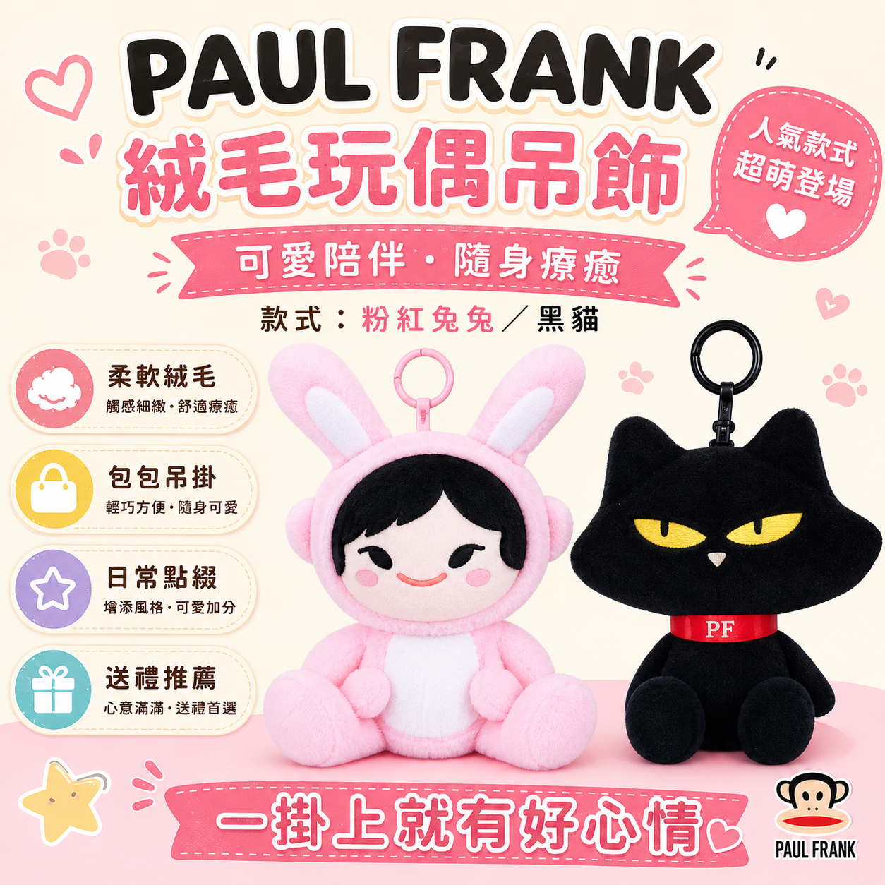 PAUL FRANK 絨毛玩偶吊飾