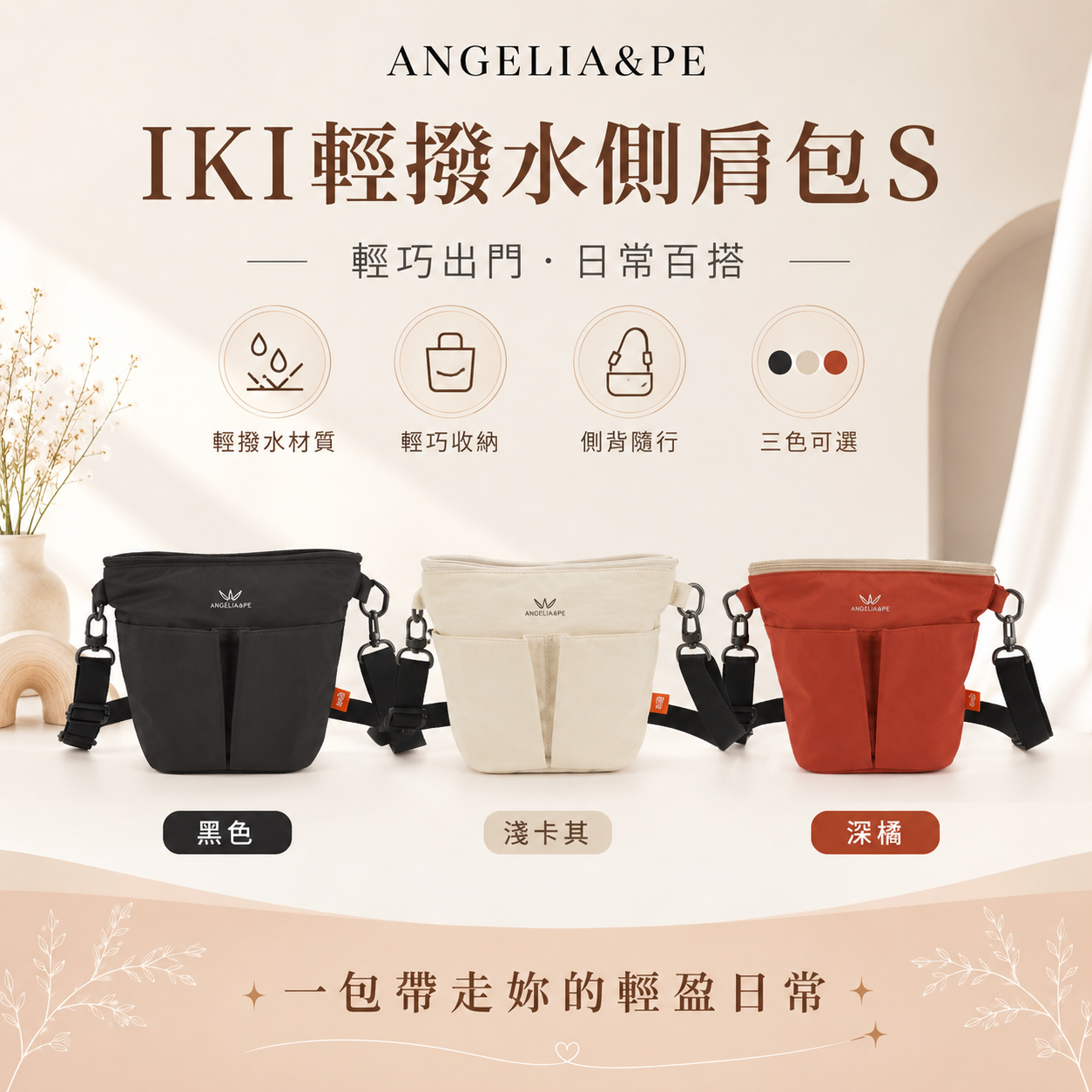 ANGELIA&PE IKI輕撥水側肩包S