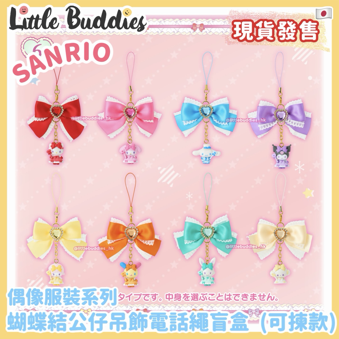 日本 Sanrio 偶像服裝系列 蝴蝶結公仔吊飾電話繩盲盒 (可揀款)