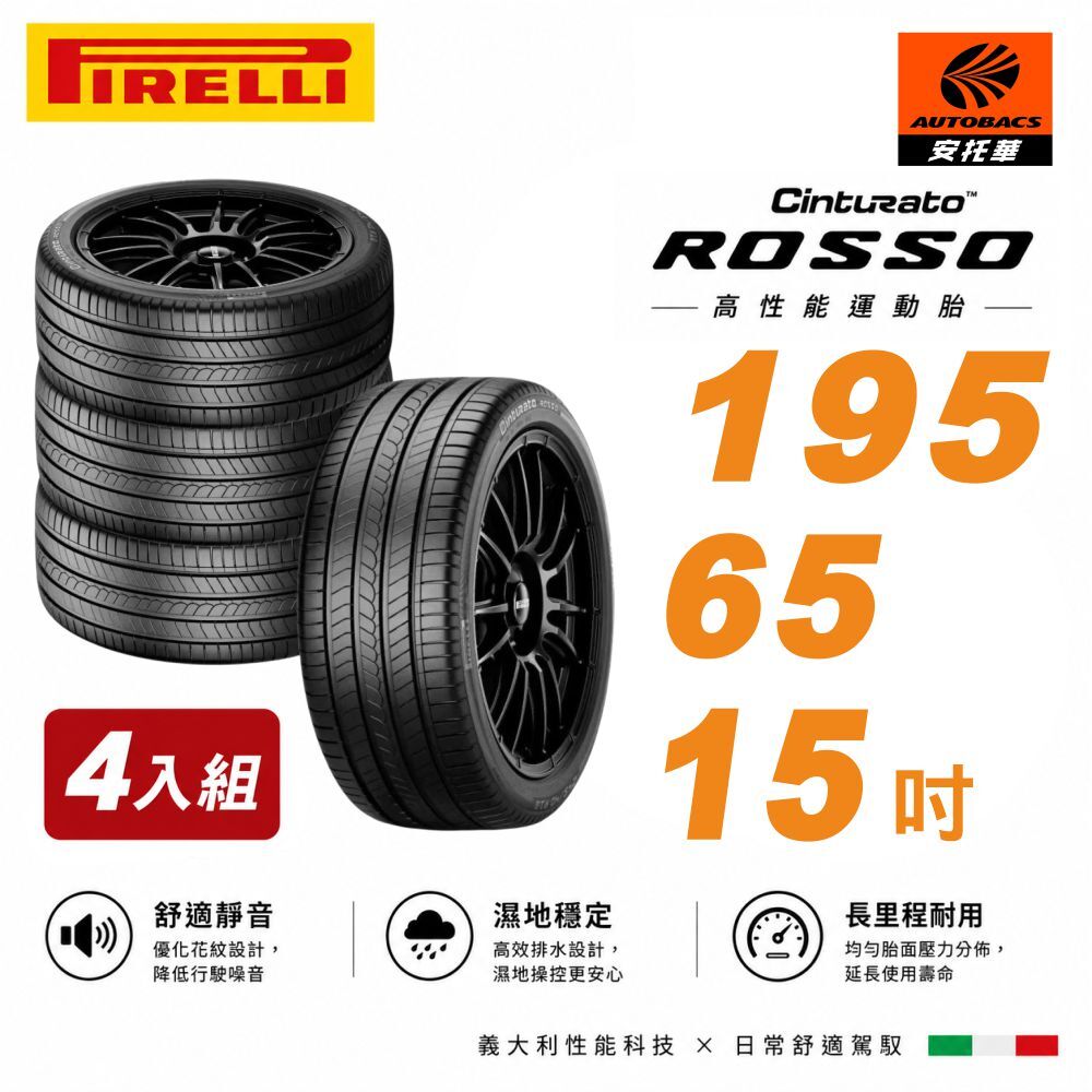 【PIRELLI 倍耐力 】ROSSO 里程/效率 汽車輪胎 195/65/15 -四入組 (安托華)