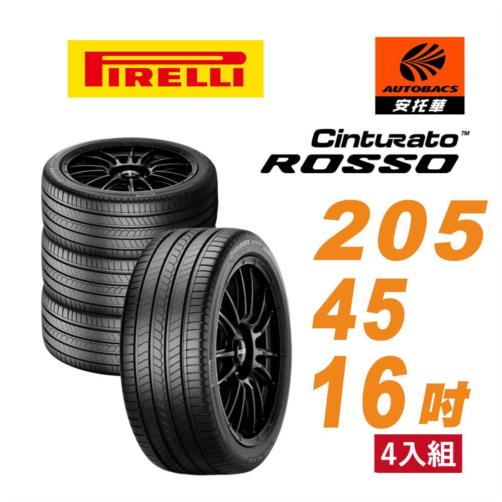 【PIRELLI 倍耐力 】ROSSO 里程/效率 汽車輪胎 205/45/16 -四入組 (安托華)