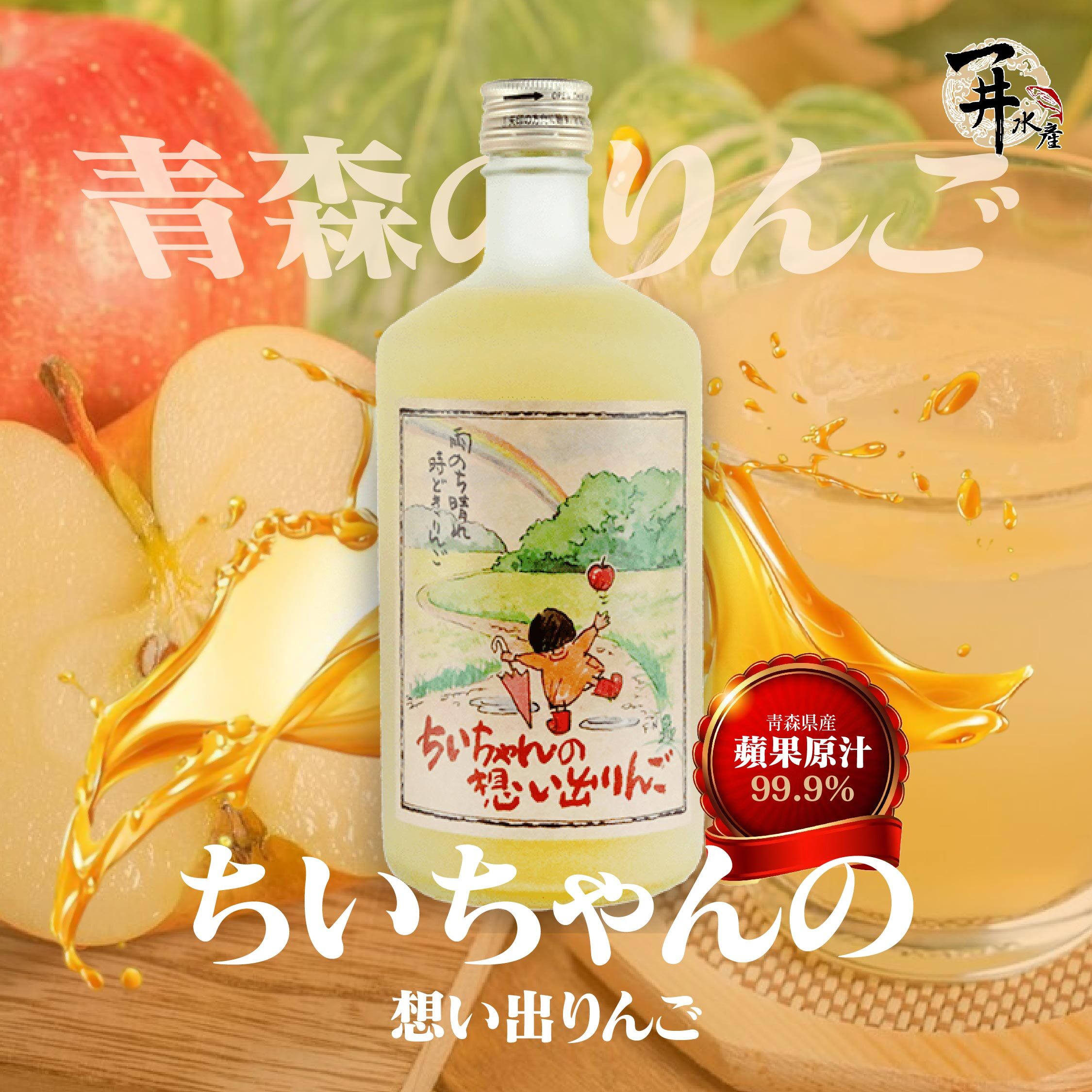 日本青森縣 完熟純蘋果汁