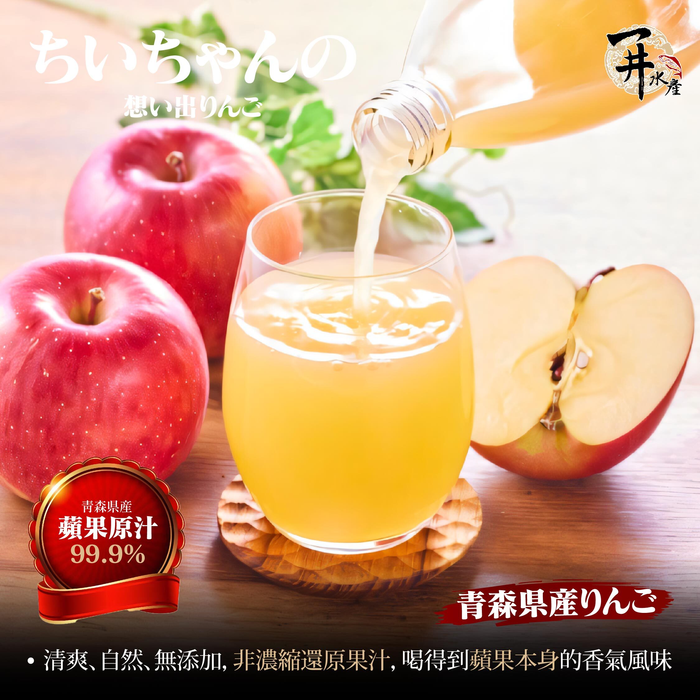 日本青森縣 完熟純蘋果汁