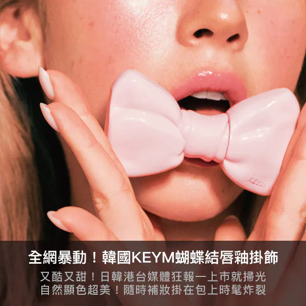 KEYM,KEYM蝴蝶結唇釉,蝴蝶結唇釉掛飾,唇膏掛飾,包掛,Y2K,韓國美妝,韓國彩妝