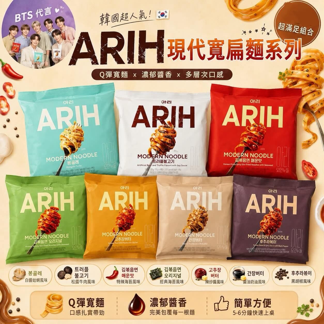韓國天團 BTS 防彈少年團 ARIH 現代寬扁麵系列