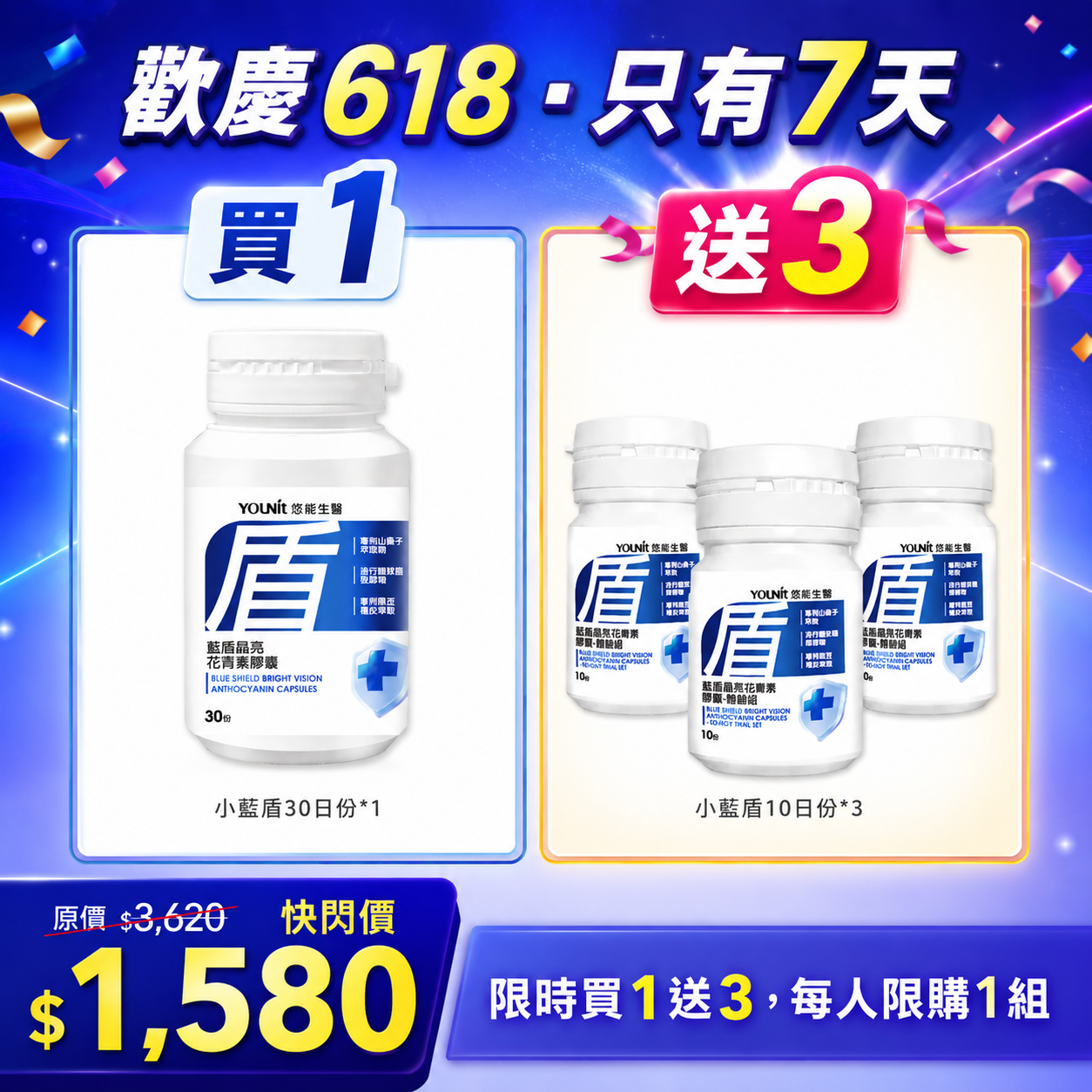 【買1送3】藍盾晶亮花青素膠囊｜限購1組
