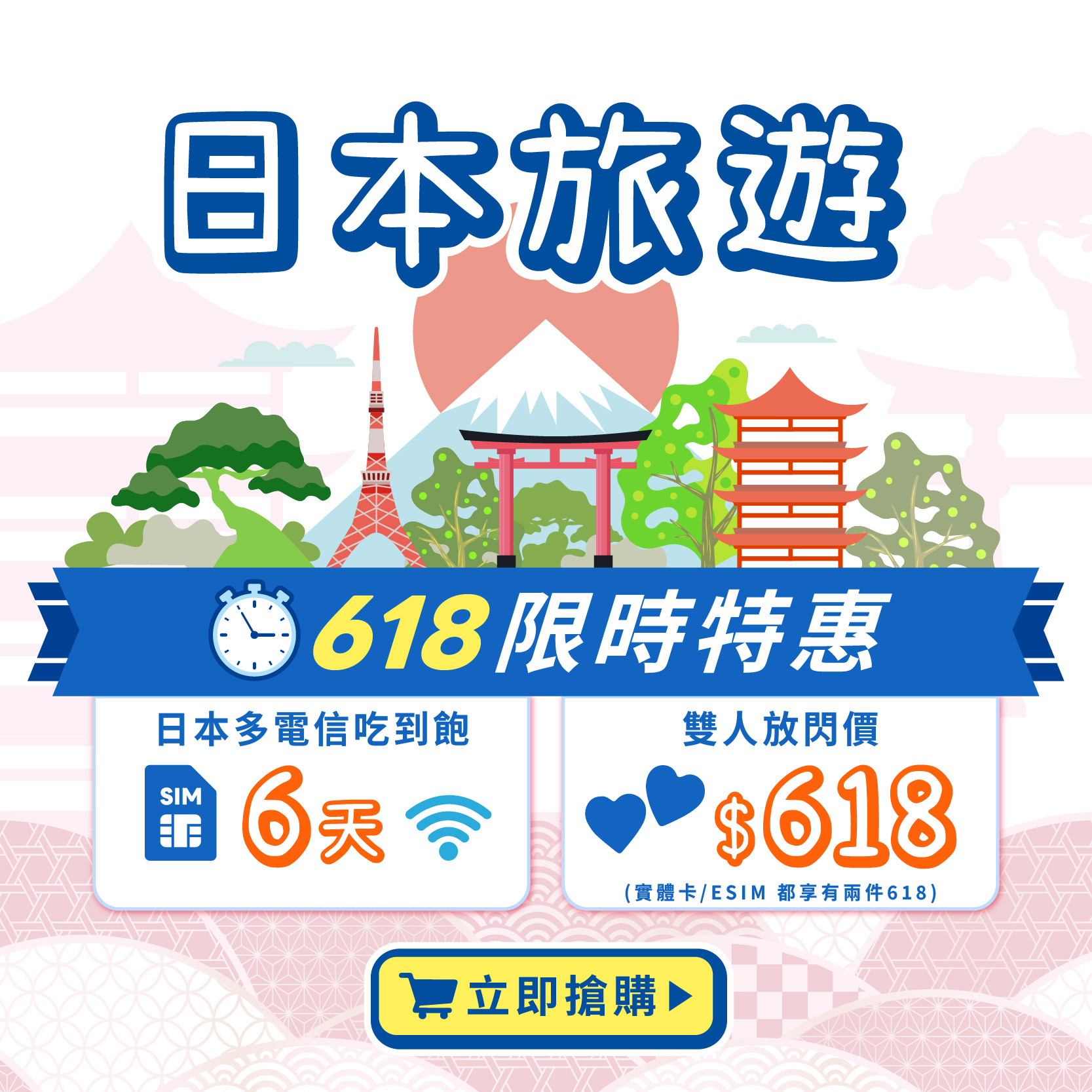 <618限時方案!!!>【鴨哥日本eSIM】日本eSIM 虛擬卡 日本網卡 東京 大阪 沖繩 北海道 日本全區 無限吃到飽 DOCOMO SoftBank Rakutan KDDI
