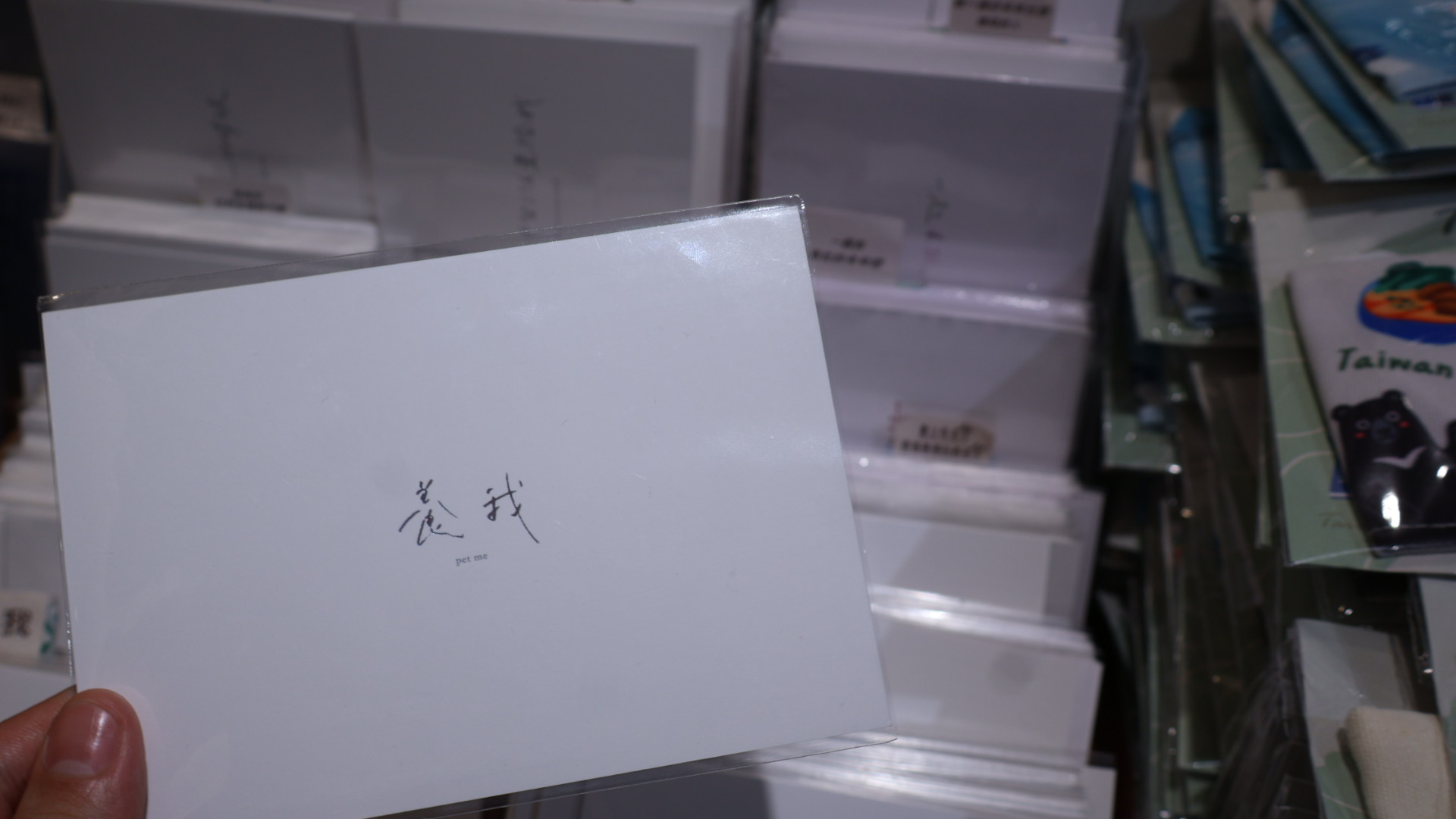 明信片上有趣的一段話：養我
