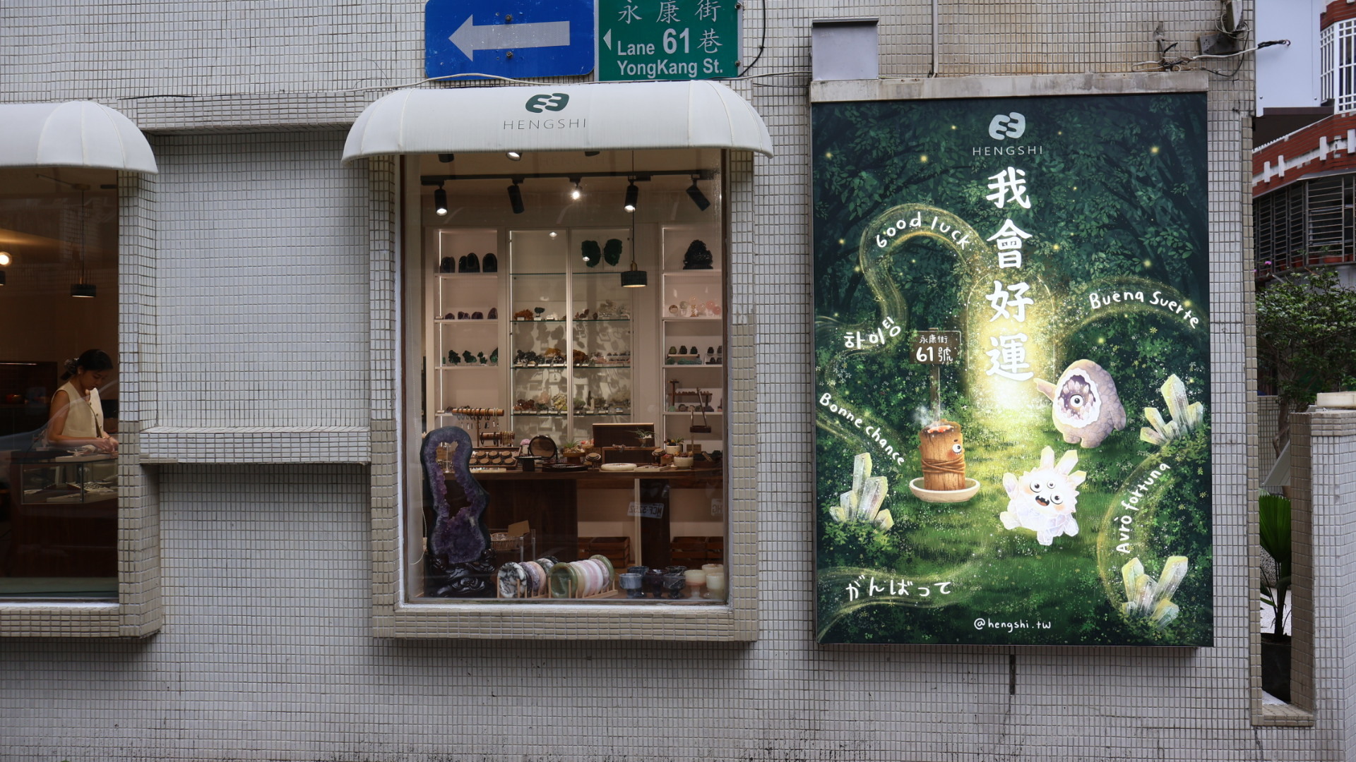 永康街61號我會好運水晶店打卡牆