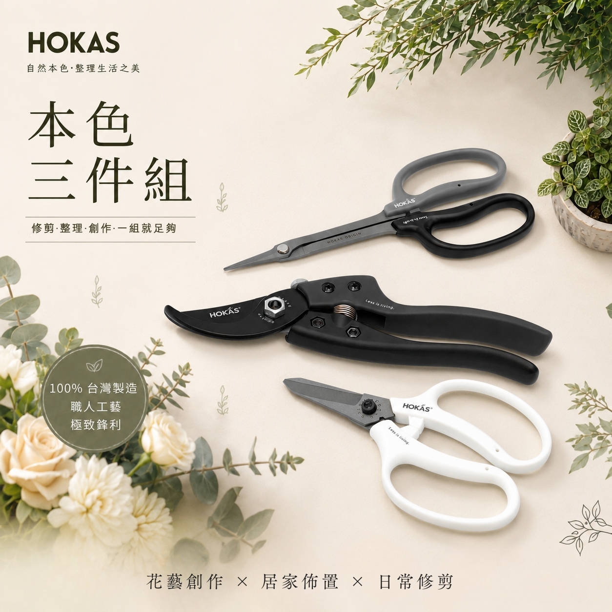 HOKAS 本色系列園藝修剪組