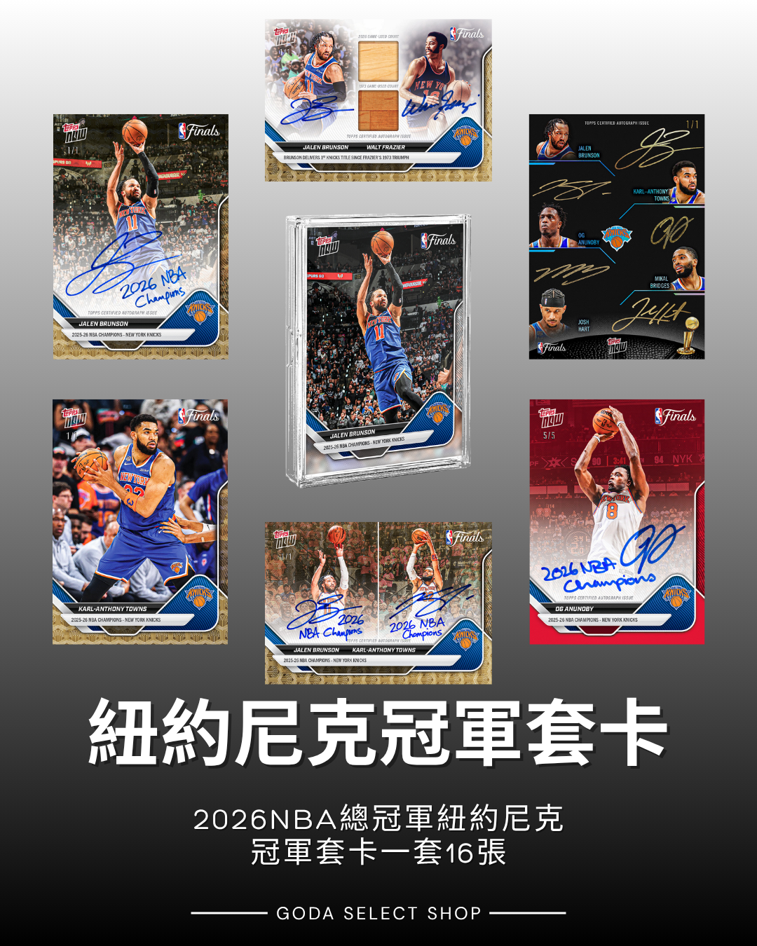 2026 NBA Champions - New York Knicks 紐約尼克隊 總冠軍 套卡 - NBA Topps NOW® 16-Card Team Set