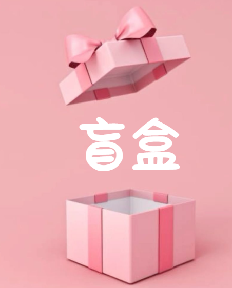 BH043 DIY1037 盲盒