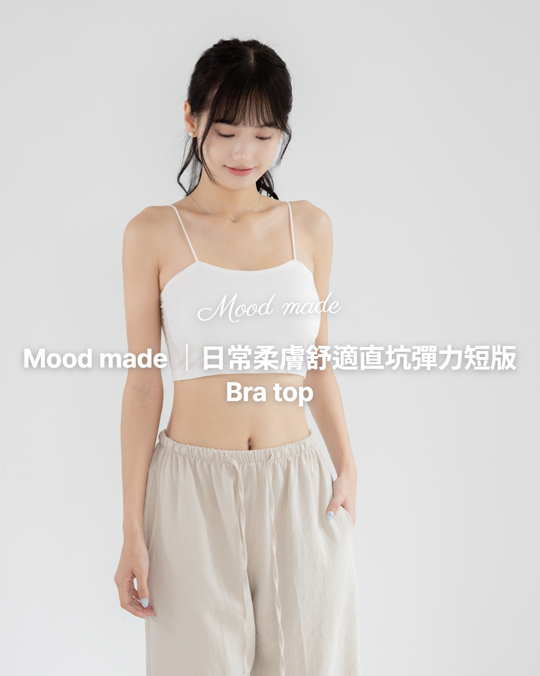 Mood made │日常柔膚舒適直坑彈力短版Bra top ( 4 colors)