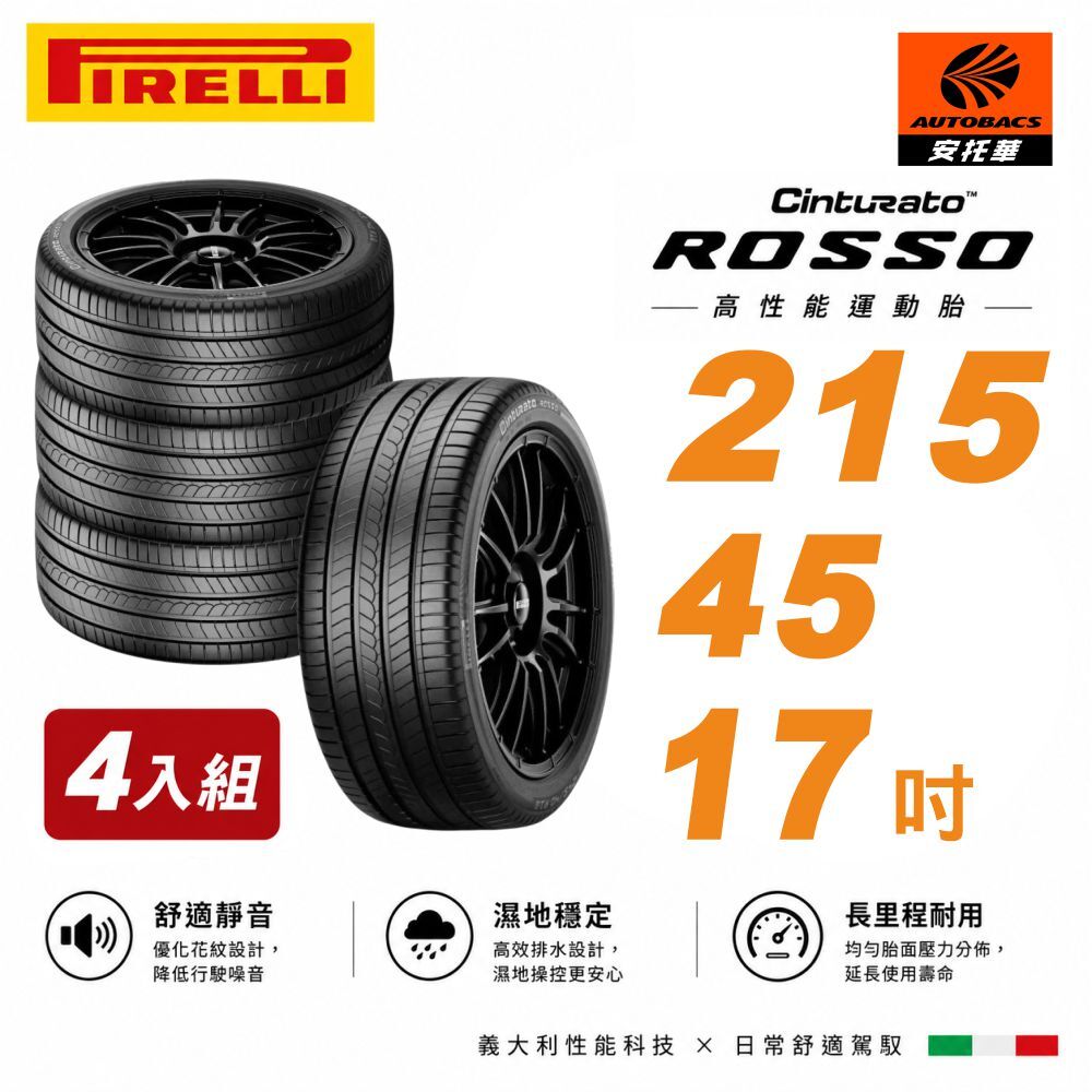 【PIRELLI 】倍耐力ROSSO 里程/效率 汽車輪胎 215/45/17 四入組 適用車款TOYOTA ALTIS NISSAN TIIDA HONDA CIVIC 現代 ELANTRA MAZDA 3