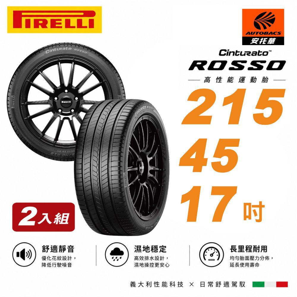 【PIRELLI 】倍耐力ROSSO 里程/效率 汽車輪胎 215/45/17 二入組 適用車款TOYOTA ALTIS NISSAN TIIDA HONDA CIVIC 現代 ELANTRA MAZDA 3